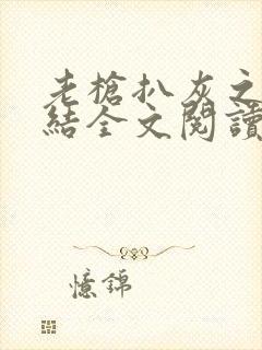 老枪扒灰之大团结全文阅读