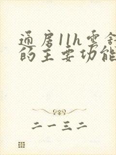 通房11h云舒的主要功能封面