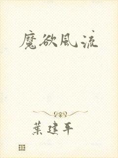 魔欲风流