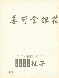 姜可金银花全文