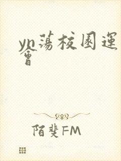 yn荡校园运动会