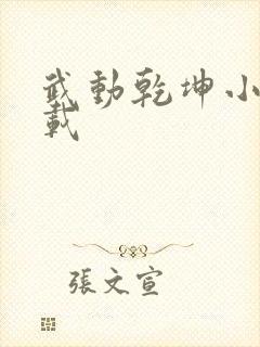 武动乾坤小说下载