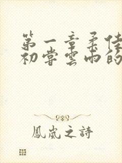 第一章柔佳少妇初尝云雨的演员表封面