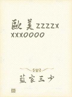 欧美zzzzxxxxoooo封面