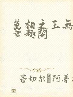 万相之王无弹窗笔趣阁
