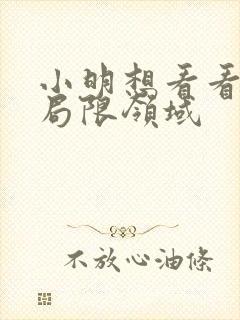 小明想看看永久局限领域