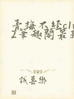 青梅不经c1v2笔趣阁最新章节封面