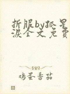 折服by孤星血泪全文免费阅读笔趣阁封面