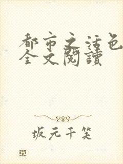 都市之活色生香全文阅读