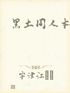 黑土同人本子
