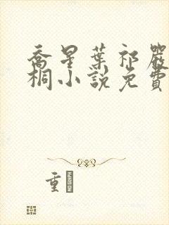 乔星叶祁严梁雨桐小说免费阅读