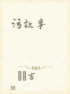 污故事