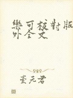 乐可校对版 番外全文封面