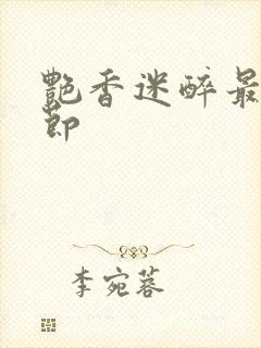 艳香迷醉最新章节封面