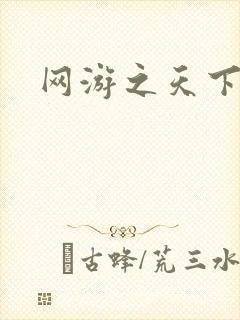 网游之天下