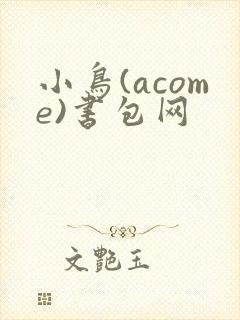 小鸟(acome)书包网封面