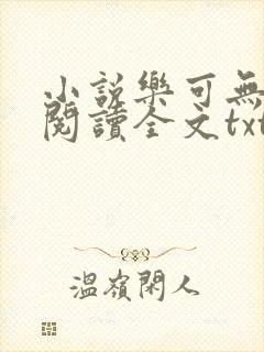 小说乐可无弹窗阅读全文txt金银花