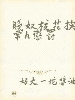 贱奴校花挨脔日常h惩罚