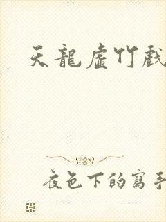 天龙虚竹戏花丛