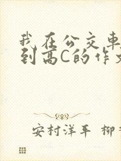 我在公交车上弄到高C的作文封面