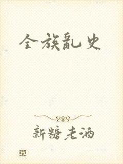 全族乱史
