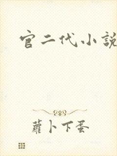 官二代小说