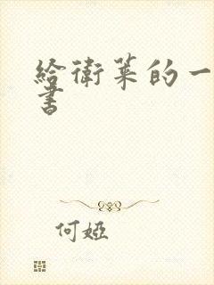 给卫莱的一封情书