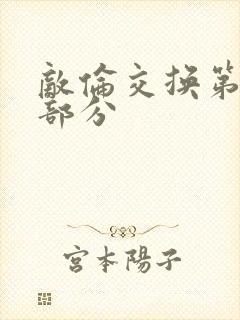 敌伦交换第十一部分