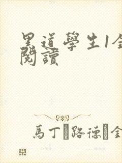 黑道学生1全文阅读