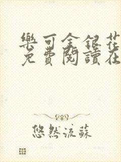 乐可金银花全文免费阅读在线笔趣