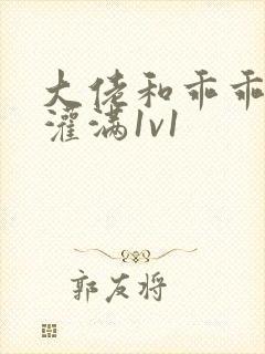 大佬和乖乖女h灌满1v1封面