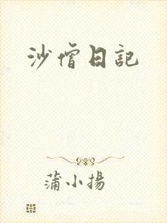 沙僧日记