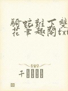 骑蛇难下双金银花笔趣阁txt下载