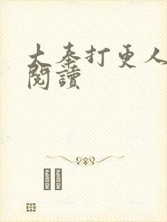 大奉打更人免费阅读