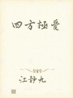 四方极爱