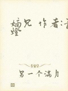 嫡兄 作者:青灯