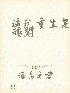 逼我重生是吧笔趣阁