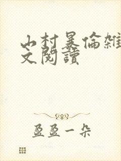 山村暴伦杂欲全文阅读封面