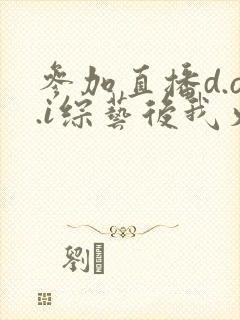 参加直播d.o.i综艺后我火了txt