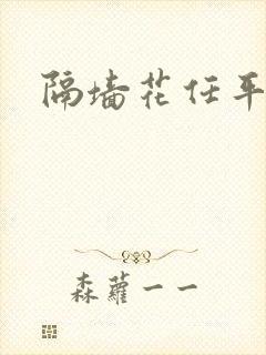 隔墙花任平生封面