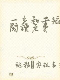 一炎和子韬全文阅读免费