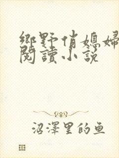 乡野俏媳妇免费阅读小说