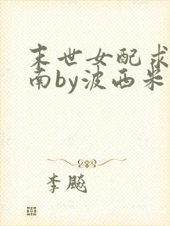 末世女配求生指南by波西米亚小说封面