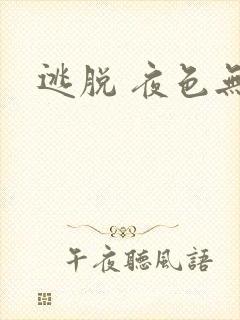 逃脱 夜色无边
