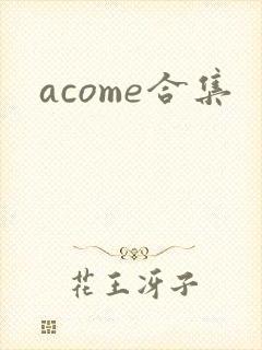 acome合集