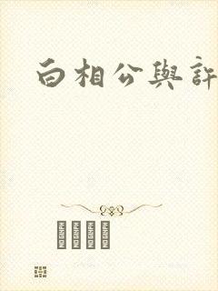 白相公与许娘子