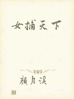 女捕天下
