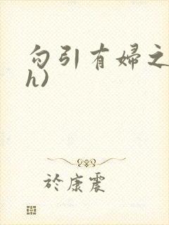 勾引有妇之夫(h)