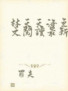 林天天洛免费全文阅读最新下载