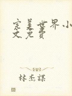 完美世界小说全文免费